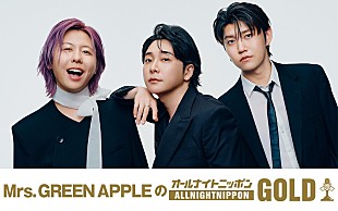 「Mrs. GREEN APPLE、メンバー全員で『オールナイトニッポンGOLD』パーソナリティ担当」