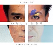 「郷ひろみ、ファンベストAL『わたしとひろみ -FAN’S SELECTION-』全曲試聴クロスフェード映像公開」1枚目/2