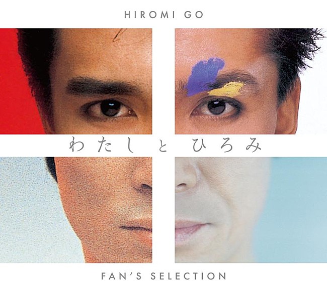 「郷ひろみ、ファンベストAL『わたしとひろみ -FAN’S SELECTION-』全曲試聴クロスフェード映像公開」1枚目/2