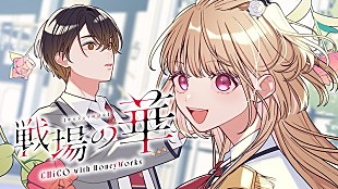 「CHiCO with HoneyWorks、アニメ『最後にひとつだけお願いしてもよろしいでしょうか』OPテーマ「戦場の華」先行配信開始＆MV公開」