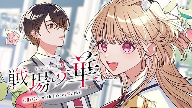 「CHiCO with HoneyWorks、アニメ『最後にひとつだけお願いしてもよろしいでしょうか』OPテーマ「戦場の華」先行配信開始＆MV公開」1枚目/2