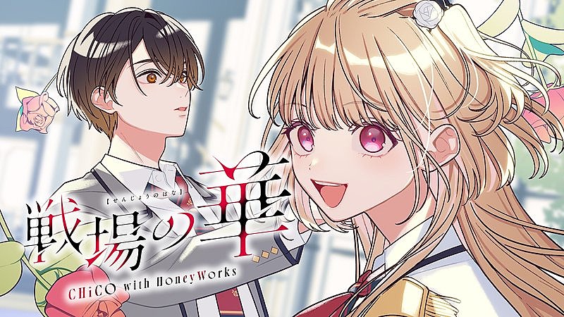 CHiCO with HoneyWorks、アニメ『最後にひとつだけお願いしてもよろしいでしょうか』OPテーマ「戦場の華」先行配信開始＆MV公開 