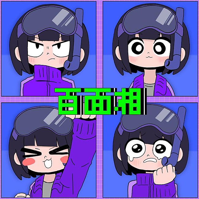 「はしメロ、アニメ『顔に出ない柏田さんと顔に出る太田君』OPテーマ「百面相」MVプレミア公開」1枚目/2