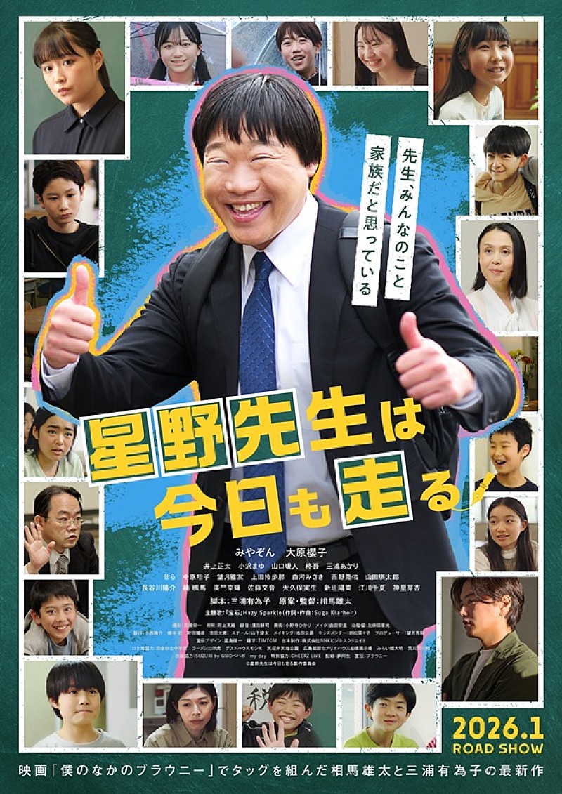 みやぞんの映画初主演作、『星野先生は今日も走る』主題歌入りの予告編＆場面写真など解禁