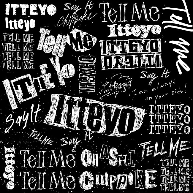 「大橋ちっぽけ 配信シングル「言ってよ」」2枚目/2