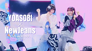 「YOASOBI、NewJeans/LEE SUHYUN of AKMUがゲストの韓国ライブ映像を公開」