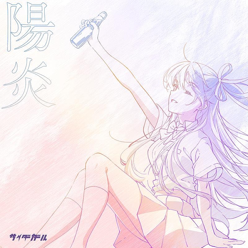 「サイダーガール、新曲「陽炎」デジタルリリース」1枚目/2