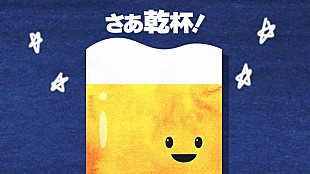 「がらり、オリジナルキャラクター“ビールくん”の日常を「さあ乾杯！」MVで描く」
