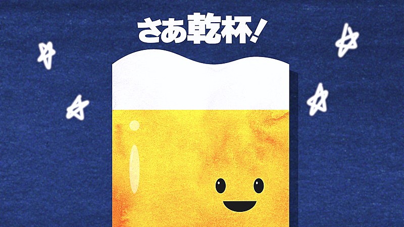 がらり、オリジナルキャラクター“ビールくん”の日常を「さあ乾杯！」MVで描く
