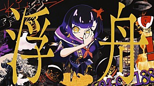 「GO!GO!7188、「浮舟」新MV公開＆アルバム『鬣』『竜舌蘭』『パレード』が新たにアナログ化」