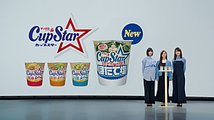 「乃木坂46、遠藤さくら／賀喜遥香／井上和が出演するカップスター新TVCM放映スタート」