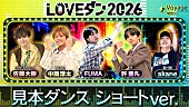 「課題曲は幾田りら、佐藤大樹／許豊凡／中間淳太／FUMAらも登場【LOVEダン2026】見本動画が公開」1枚目/3