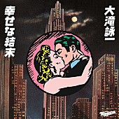 「大滝詠一「幸せな結末」の秘密に迫るSP番組が放送決定」1枚目/2
