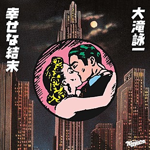 「大滝詠一「幸せな結末」の秘密に迫るSP番組が放送決定」