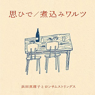 「 浜田真理子とロンサムストリングス、初作品となる『思ひで/煮込みワルツ』を12/17にリリース」