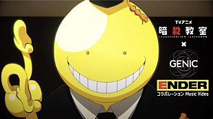 「GENIC「ENDER」×TVアニメ『暗殺教室』コラボMV公開」