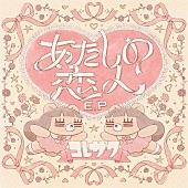 「コレサワ EP『あたしの恋人 E.P』」2枚目/2