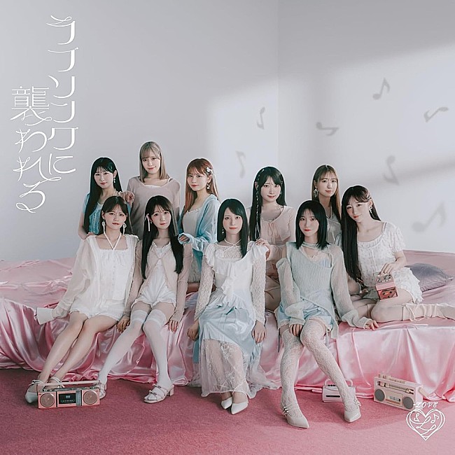 「【ビルボード】＝LOVE『ラブソングに襲われる』34.6万枚でシングル・セールス首位　自己最多初週売上を記録」1枚目/1