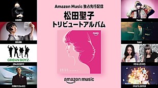 「中森明菜／椎名林檎ら参加の松田聖子45周年記念トリビュートAL、Amazon Musicにて独占先行配信＜10/17訂正＞」