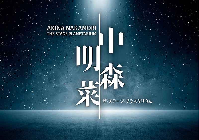 中森明菜の歌唱映像をプラネタリウムで初上映、東京／福岡／神戸の3都市で順次開催へ