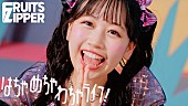 「FRUITS ZIPPER、ポップな「はちゃめちゃわちゃライフ！」MVは“はちゃめちゃ”演出」1枚目/9