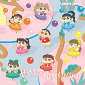「FRUITS ZIPPER シングル『はちゃめちゃわちゃライフ！ / JAM』
クレヨンしんちゃん×FRUITS ZIPPER盤
（C）臼井儀人／双葉社・シンエイ・テレビ朝日・ADK」7枚目/9