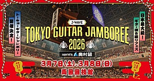 「ギター弾き語りフェス、【J-WAVE TOKYO GUITAR JAMBOREE 2026】開催決定」