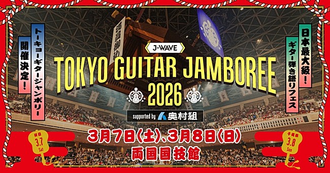 「ギター弾き語りフェス、【J-WAVE TOKYO GUITAR JAMBOREE 2026】開催決定」1枚目/2