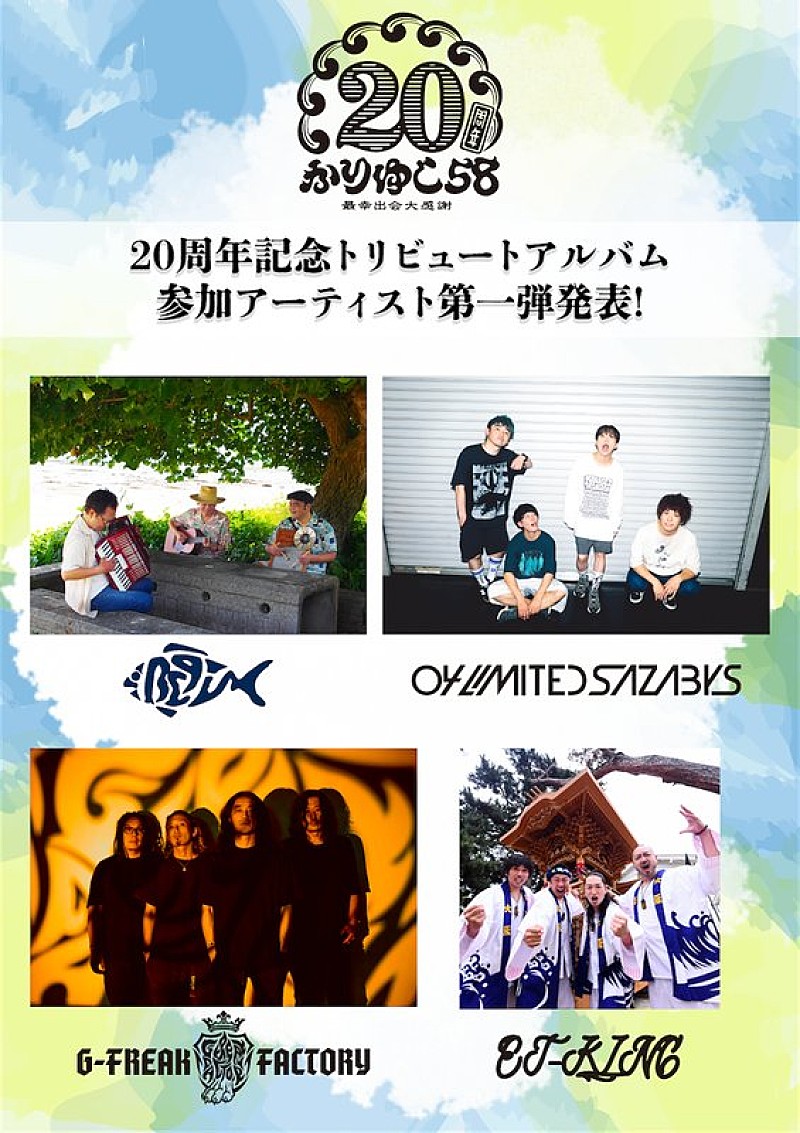 かりゆし58、20周年記念トリビュートAL参加アーティスト第1弾発表 