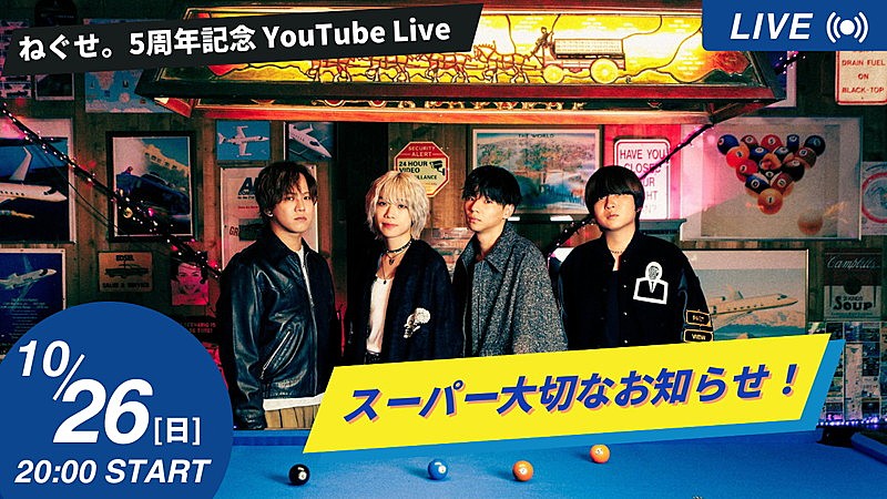 ねぐせ。、生配信で“スーパー大切なお知らせ！”