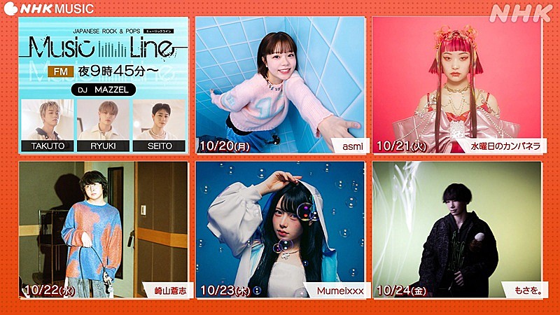 MAZZELメンバーがDJ担当『ミュージックライン』、asmi／詩羽／崎山蒼志／Mumeixxx／もさを。がゲスト