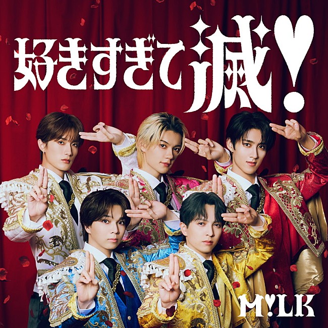 「M!LK 配信シングル「好きすぎて滅！」」2枚目/2