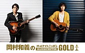 「岡村靖幸＆斉藤和義、“思い出ある番組”『オールナイトニッポンGOLD』パーソナリティを担当」1枚目/1