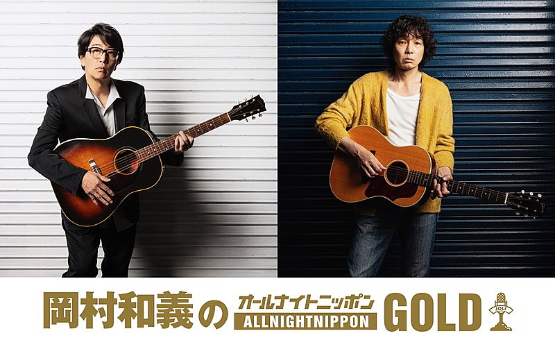 岡村靖幸＆斉藤和義、“思い出ある番組”『オールナイトニッポンGOLD』パーソナリティを担当 
