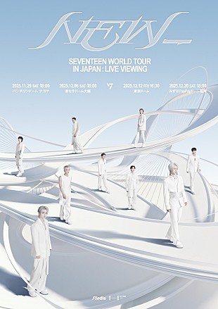 「【SEVENTEEN WORLD TOUR [NEW_] IN JAPAN】より4公演のライブビューイング決定、来場者特典あり」