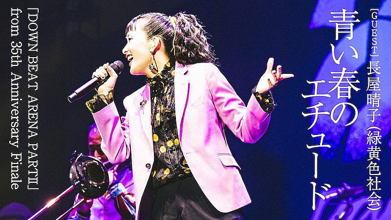 「スカパラ、新作ライブBD＆DVDより「青い春のエチュード feat. 長屋晴子（緑黄色社会）」プレミア公開へ」1枚目/5