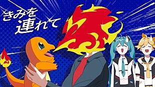 「すりぃ、ポケモン×初音ミクのコラボプロジェクト楽曲「ドキドキ！」MV公開」