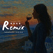 「高橋真梨子「桃色吐息」Remixコンテスト“一次審査通過の13作品”配信スタート」1枚目/3