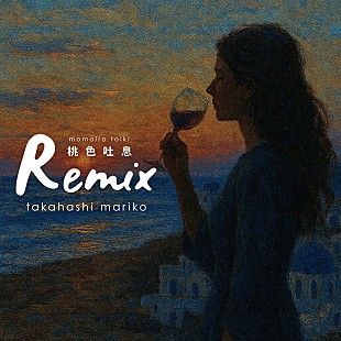 「高橋真梨子「桃色吐息」Remixコンテスト“一次審査通過の13作品”配信スタート」