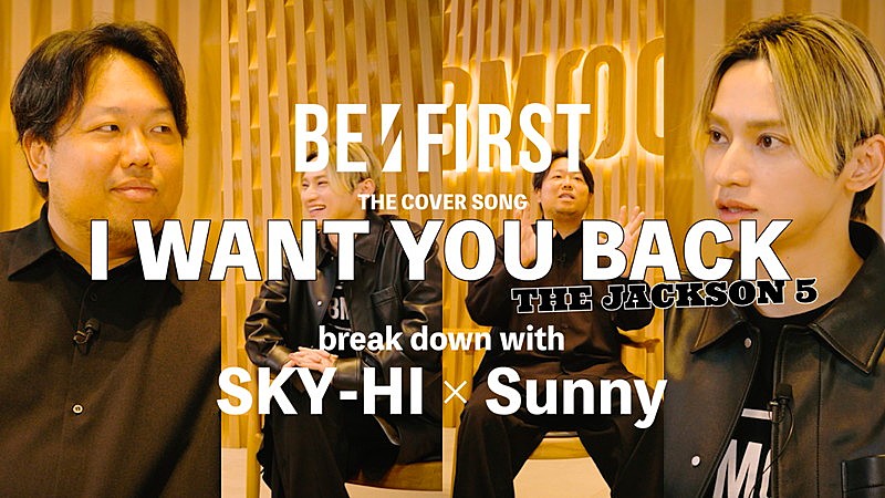 SKY-HI×Sunnyが語る、BE:FIRSTによるジャクソン5「I Want You Back」リメイクカバーの制作秘話