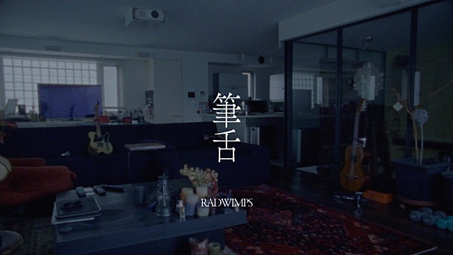 「RADWIMPS、映画のような「筆舌」MVメインキャストに広瀬すず」1枚目/3
