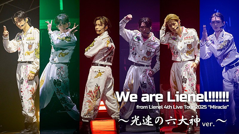Lienel、自己紹介ソング「We are Lienel!!!!!!」“光速の六大神 ver.”ライブ映像を公開