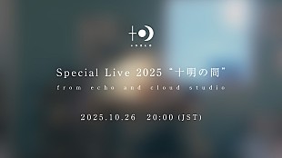 「十明、セカンドデジタルEP『1R+1』リリース記念初のスタジオライブ『Special Live 2025 “十明の間”』10/26生配信決定」