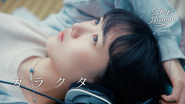 「Sakurashimeji、創作の迷いや葛藤と向き合う「ガラクタ」MV公開」1枚目/4