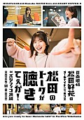「松田好花（日向坂46）の念願叶う、『松田好花ANNX』初の番組イベント開催決定」1枚目/2