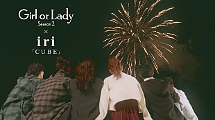 「iri、ABEMA『ガールオアレディ シーズン2』×主題歌「CUBE」コラボMV公開」