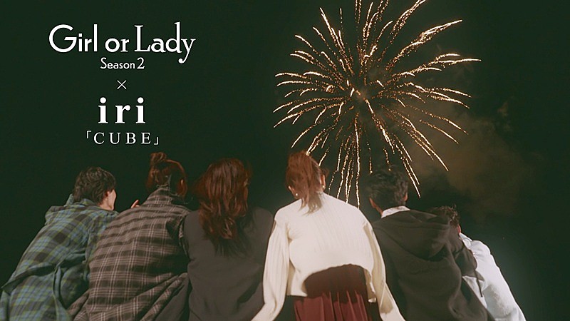 iri、ABEMA『ガールオアレディ シーズン2』×主題歌「CUBE」コラボMV公開