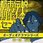 「【先ヨミ・デジタル】ゲーム『都市伝説解体センター』オーディオドラマがDLソング首位走行中」1枚目/1