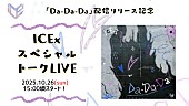 「YouTube LIVE『10月24日「Da-Da-Da」配信リリース記念スペシャルトークLIVE』」3枚目/3
