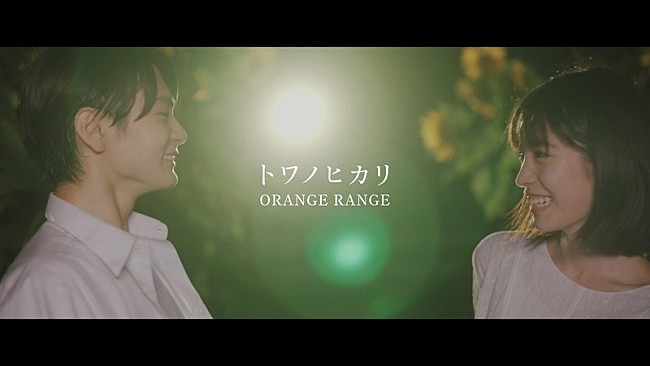 「ORANGE RANGE、當真あみ＆齋藤潤が出演の「トワノヒカリ」MV公開」1枚目/10